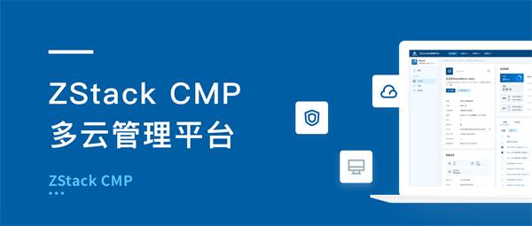 ZStack CMP多云管理平臺有何不同？