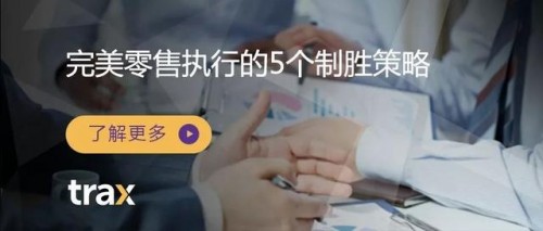 Trax零售新知｜完美零售執(zhí)行的5個(gè)制勝策略