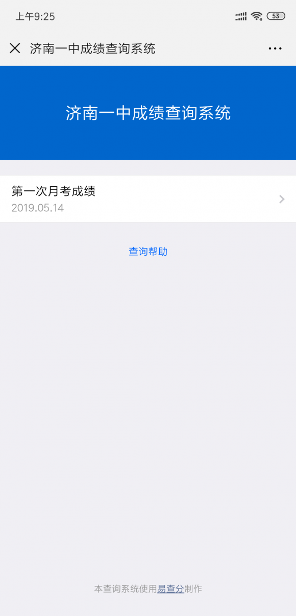 可以查考試成績的系統(tǒng)——易查分