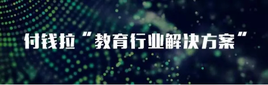 教亦有方！看付錢拉“教育行業(yè)解決方案”推動行業(yè)發(fā)展