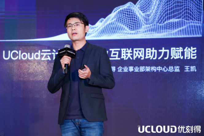 UCloud企業(yè)事業(yè)部王凱：UCloud如何為工業(yè)互聯(lián)網(wǎng)賦能？