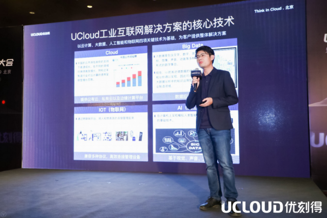 UCloud用戶大會(huì)：從專業(yè)到合作，智能制造業(yè)的轉(zhuǎn)型之路