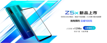 “性能實力派”vivo Z5x明日預(yù)售，驚喜優(yōu)惠價1298元起全面來襲