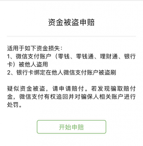 收藏！微信支付防盜攻略 ，“百萬(wàn)保障”7*24h保你安心