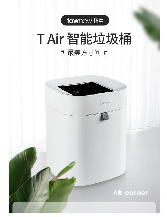 townew拓牛推出T Air智能垃圾桶，提供更輕盈的體驗(yàn)感