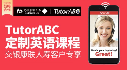 TutorABC、vipJr攜手交銀康聯(lián)人壽，為客戶(hù)打造更優(yōu)體驗(yàn)