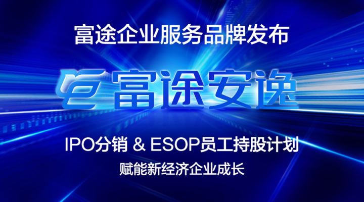 富途控股：ESOP助力新經(jīng)濟成長 服務騰訊只是個開始