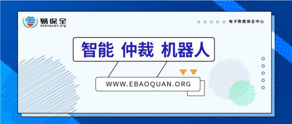 智能、仲裁、機器人，易保全打造高效貸后處置體系