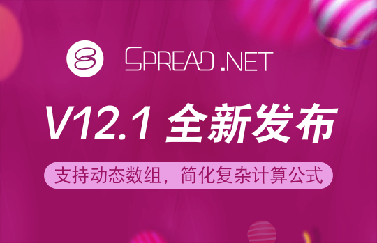 Spread.NET 表格控件 V12.1 正式發(fā)布！加入動(dòng)態(tài)數(shù)組，讓公式運(yùn)算更具效率