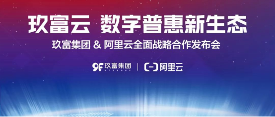 玖富萬卡攜手阿里云打造數(shù)字普惠生態(tài),為用戶保駕護航