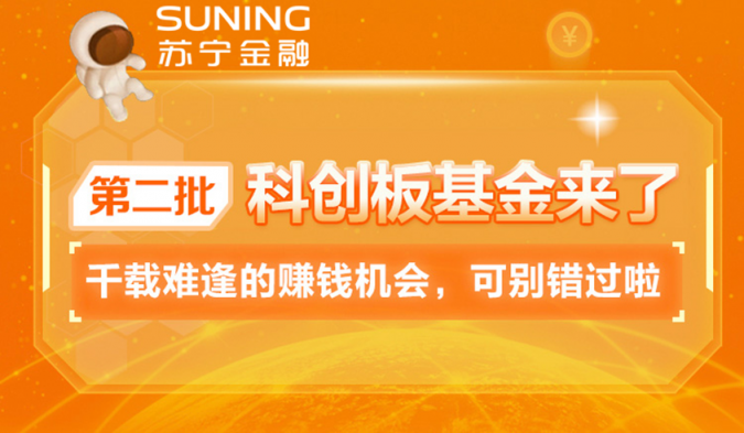 第二批科創(chuàng)板基金來(lái)了 蘇寧金融旗下蘇寧基金同步發(fā)售