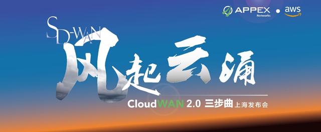 CloudWAN?2.0?上海推介會：AppEx?攜手?AWS?演繹?SD-WAN?云網融合