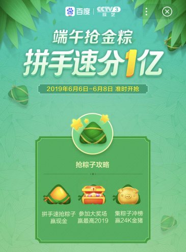 百度App聯(lián)手央視發(fā)1億端午金粽 最高2019元