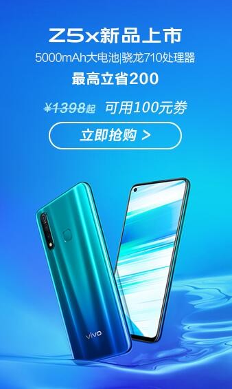 vivo Z5x今日正式開(kāi)售 這幾個(gè)不得不買(mǎi)的理由助力創(chuàng)下過(guò)億銷量