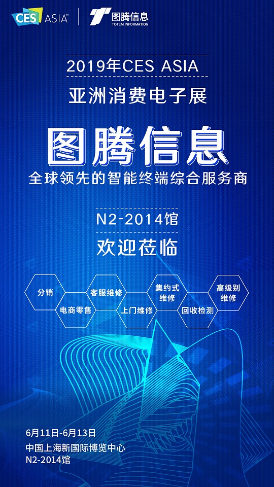 相約2019 CES Asia，圖騰信息智見(jiàn)售后服務(wù)新未來(lái)