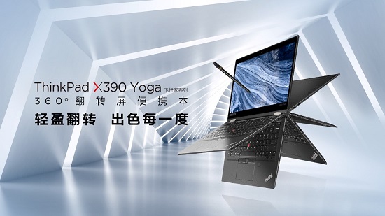 ThinkPad X390 Yoga全新上市，靈機(jī)一變即刻高效