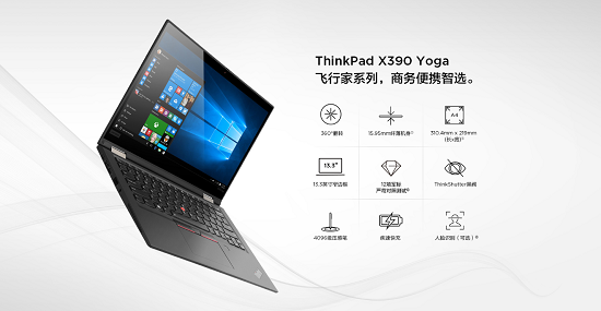 ThinkPad X390 Yoga全新上市，靈機(jī)一變即刻高效