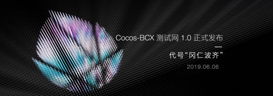 百萬美金激勵(lì)計(jì)劃出爐，Cocos-BCX 開放泛節(jié)點(diǎn)生態(tài)計(jì)劃