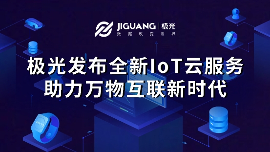 極光大數(shù)據(jù)積極布局物聯(lián)網(wǎng)，推出全新IoT SDK