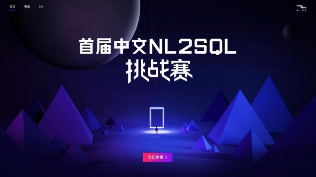 智能語義新秘境，首屆中文NL2SQL挑戰(zhàn)賽正式啟動