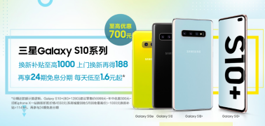 三星Galaxy S10系列開啟618狂歡 到手價(jià)僅4499元起