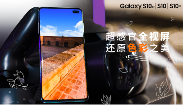 三星Galaxy S10系列開啟618狂歡 到手價(jià)僅4499元起