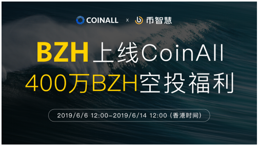 幣智慧上線CoinAll，新老用戶400萬(wàn)BZH空投福利倒計(jì)時(shí)！