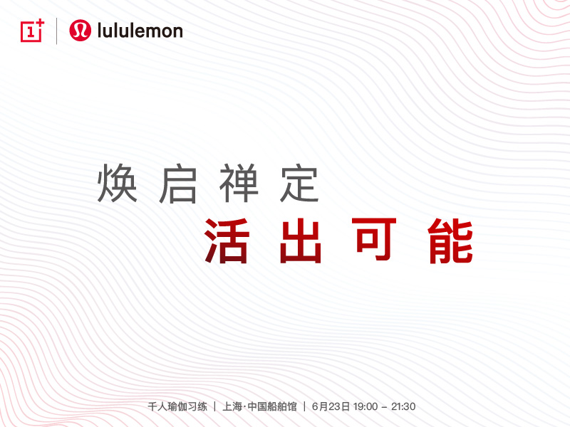 一加手機攜手lululemon 跨界挑戰(zhàn)吉尼斯世界紀(jì)錄