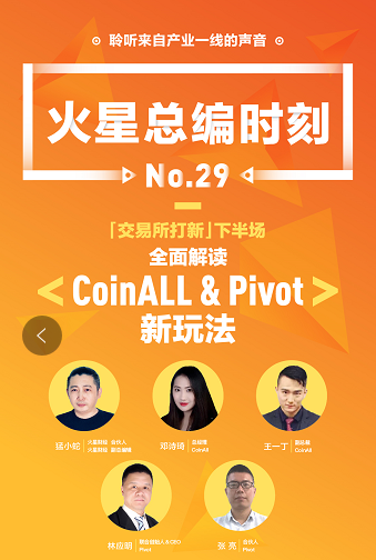 CoinAll、Pivot做客火星總編時刻：用戶、項目方和交易所三方共贏才是王道