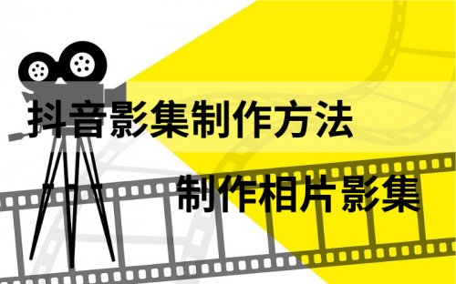 抖音影集功能在哪，抖音怎么做相片影集