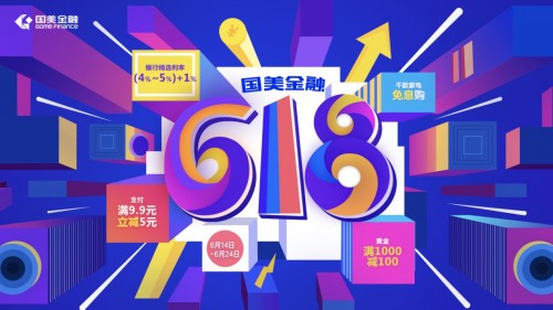 國美金融618年中狂歡：服務(wù)三重升級，優(yōu)惠盡在手中