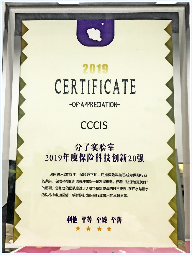 CCCIS榮獲2019年度中國保險科技創(chuàng)新20強