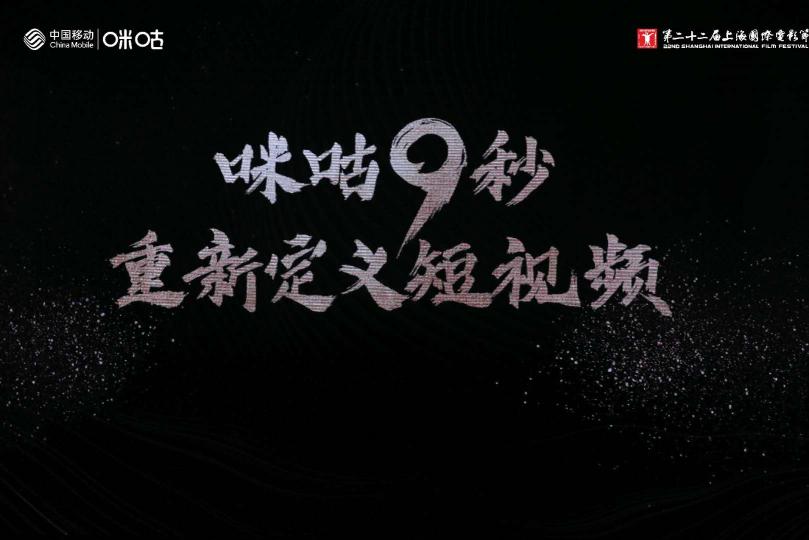 上海國際電影節(jié)短視頻“探索”單元：中國移動(dòng)咪咕發(fā)布9秒短視頻