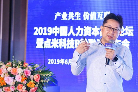 產業(yè)共生 價值互聯——2019中國人力資本高峰論壇暨點米科技B輪融資發(fā)布會成功舉行