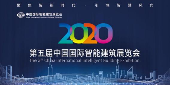 2020第五屆中國國際智能建筑展黃金展位預(yù)定中!