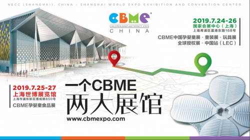 全球最大孕嬰童展開展在即,2019 CBME 中國“創(chuàng)見新未來”