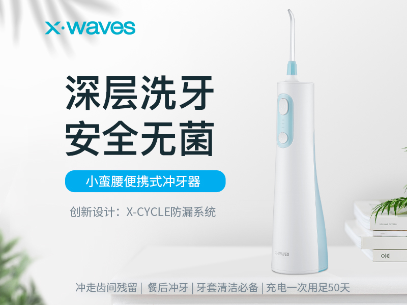 專心做產(chǎn)品，XWAVES沖牙器有何優(yōu)勢？