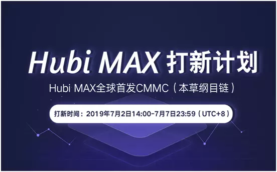 7月2日Hubi MAX打新計(jì)劃，80萬(wàn)CMMC限額搶購(gòu)！