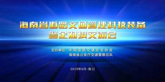 警企對(duì)接會(huì)，助推其高鳴笛抓拍在海南省廣泛應(yīng)用