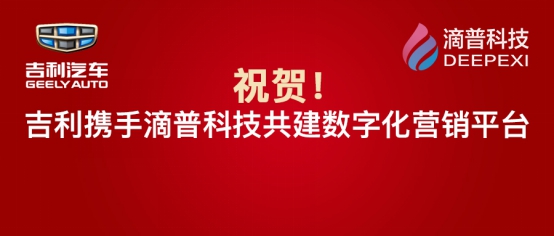 滴普科技攜手世界500強企業(yè)吉利集團共建數(shù)字化營銷平臺