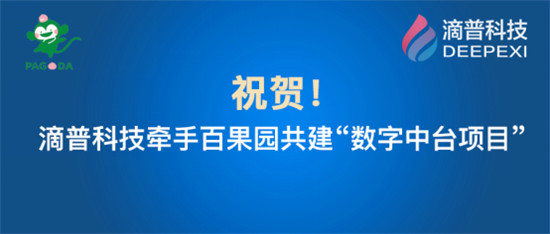 百果園集團(tuán)牽手滴普科技：建設(shè)數(shù)字中臺(tái)支撐品牌快速擴(kuò)張