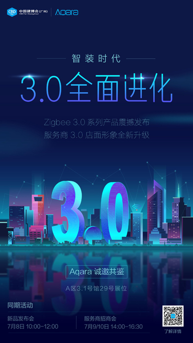 3.0 全面進化，Aqara 出擊廣州建博會