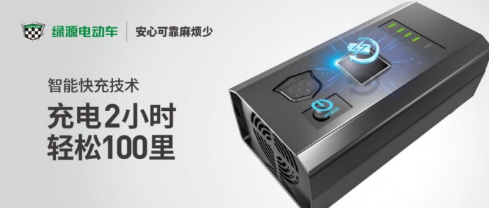 綠源電動車智能快充，讓你擁有安全與快速并存的充電體驗