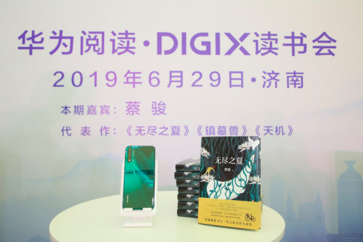 華為閱讀·DigiX讀書會空降濟(jì)南 持續(xù)推動“全民閱讀計劃”