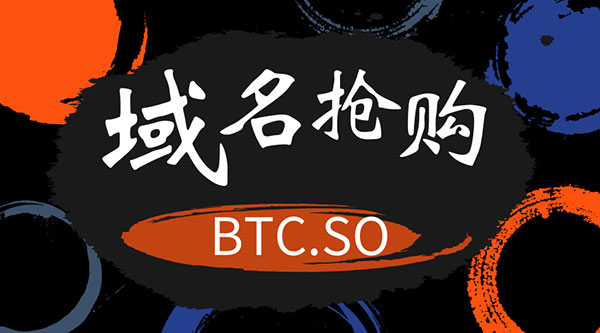 三字母域名btc.so搶購戰(zhàn)正式拉開序幕