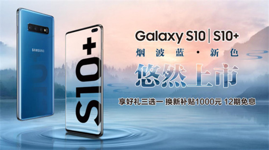 三星Galaxy S10系列新配色煙波藍(lán)活力登場(chǎng)，購(gòu)機(jī)還有多重好禮