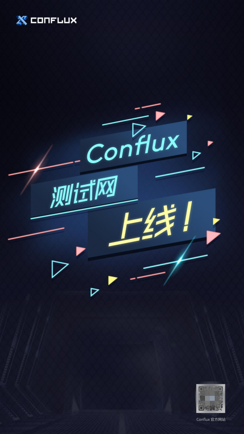 Conflux測試網(wǎng)上線 性能處于行業(yè)領(lǐng)先水平