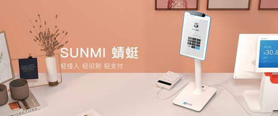 SUNMI商米推出新品--SUNMI蜻蜓 全面刷臉時代即將開啟