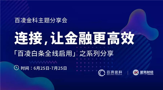 百凌金科鄧玉良：金融科技賦能產(chǎn)業(yè)，究竟該賦予哪些能力？