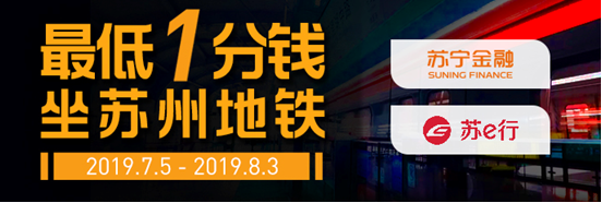 蘇寧支付暑期出行優(yōu)惠來(lái)襲 最低1分錢(qián)坐蘇州地鐵